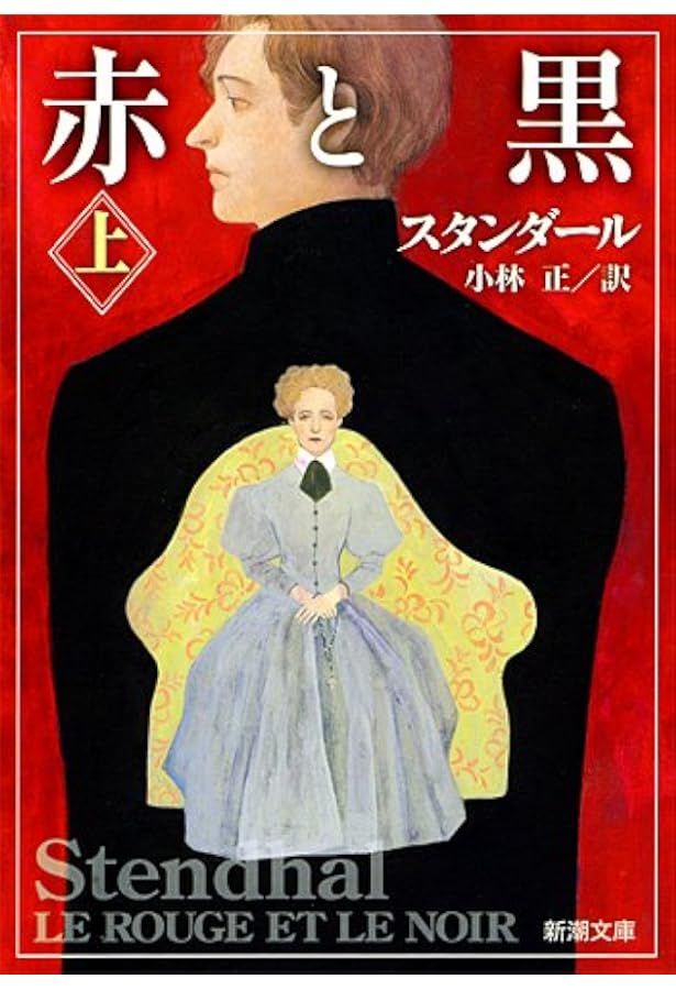 赤と黒 上 (岩波文庫 赤 526-3) | スタンダール, 桑原 武夫, 生島 遼一